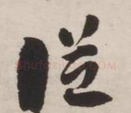 從字刘墉毛笔草书书法写法,摘自诗文卷