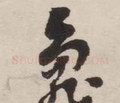 龜字刘墉毛笔草书书法写法,摘自诗文卷