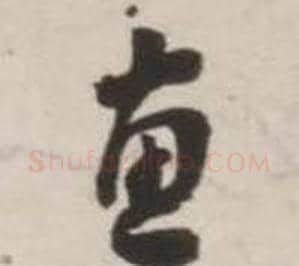 惠字刘墉毛笔草书书法写法,摘自诗文卷