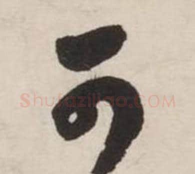 可字刘墉毛笔草书书法写法,摘自诗文卷