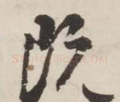 既字刘墉毛笔草书书法写法,摘自诗文卷