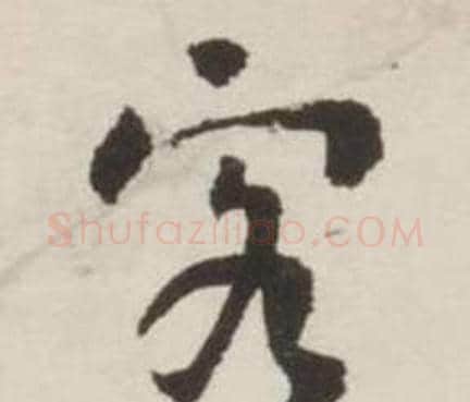 客字刘墉毛笔草书书法写法,摘自诗文卷