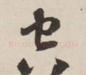 空字刘墉毛笔草书书法写法,摘自诗文卷