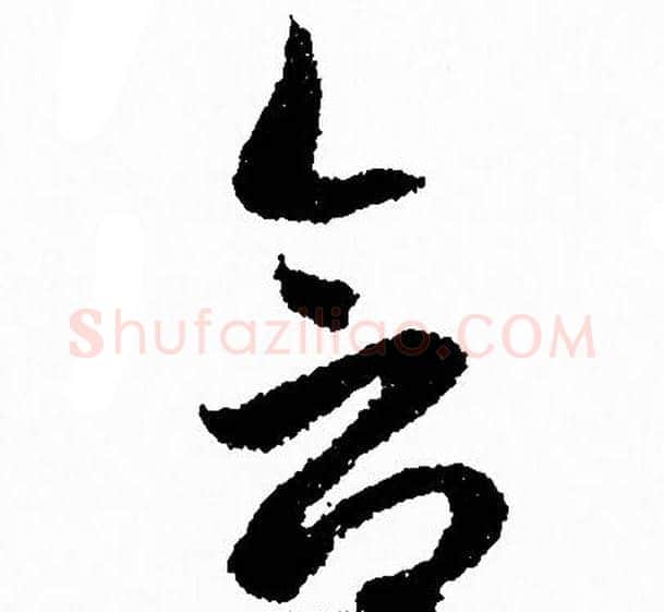 含字赵孟頫毛笔草书写法,摘自赵孟頫毛笔草书作品