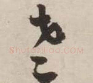 老字刘墉毛笔草书书法写法,摘自诗文卷