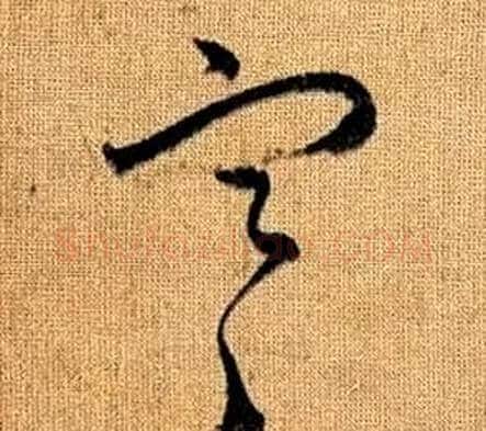 寒字赵孟頫毛笔草书写法,摘自真草千字文