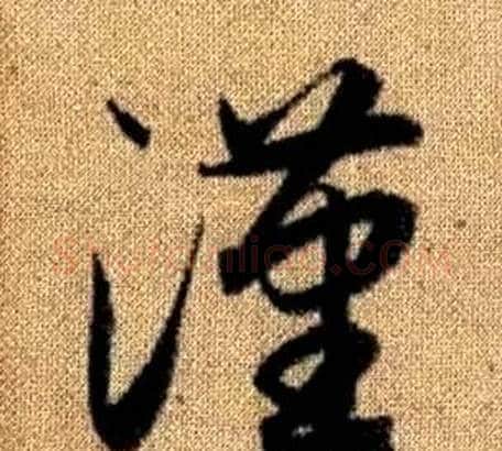 漢字赵孟頫毛笔草书写法,摘自真草千字文