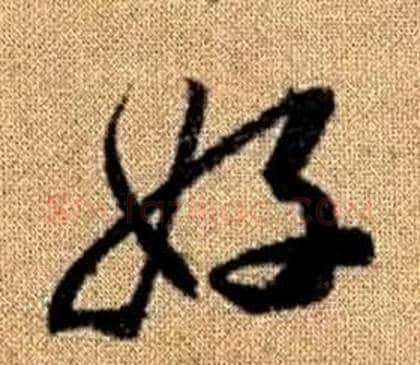 好字赵孟頫毛笔草书写法,摘自真草千字文