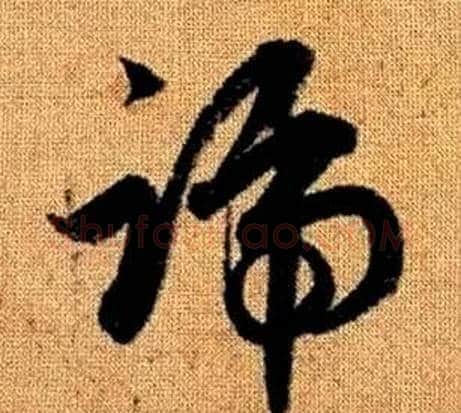 號字赵孟頫毛笔草书写法,摘自真草千字文
