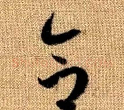合字赵孟頫毛笔草书写法,摘自真草千字文