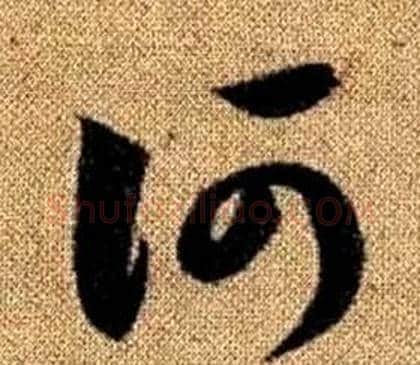 何字赵孟頫毛笔草书写法,摘自真草千字文