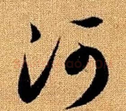 河字赵孟頫毛笔草书写法,摘自真草千字文