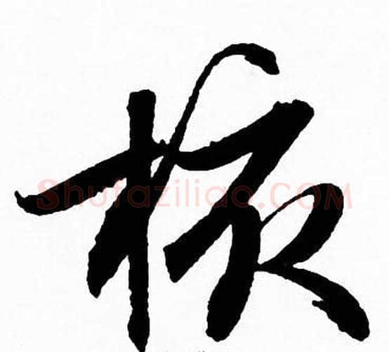 核字赵孟頫毛笔草书写法,摘自赵孟頫毛笔草书作品