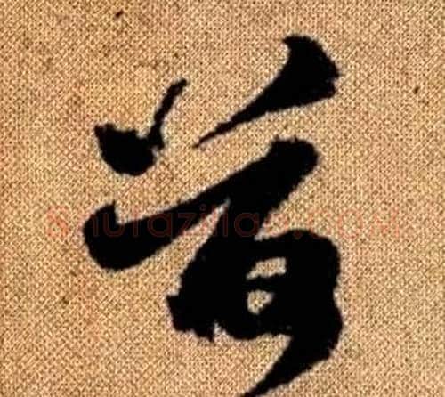 荷字赵孟頫毛笔草书写法,摘自真草千字文