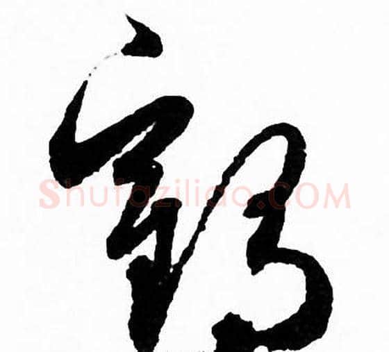 鹤字赵孟頫毛笔草书写法,摘自赵孟頫毛笔草书作品