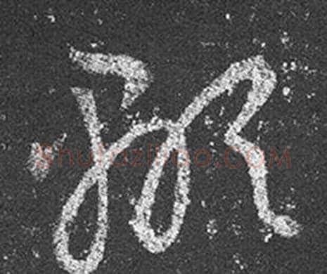 顯字王羲之毛笔草书写法,摘自十七帖