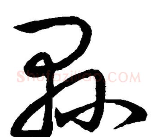 县字王羲之毛笔草书写法,摘自王羲之毛笔草书作品