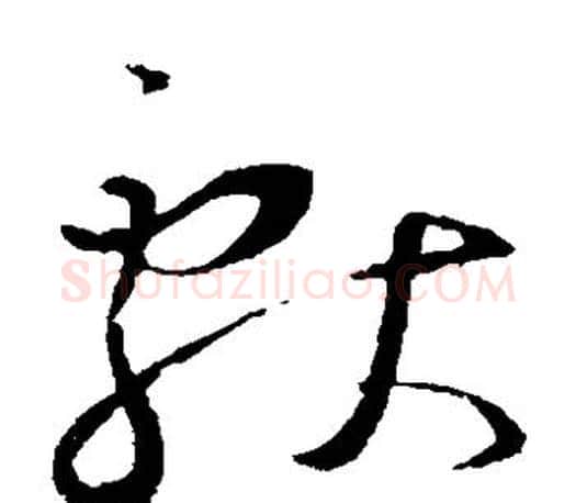 献字王羲之毛笔草书写法,摘自王羲之毛笔草书作品