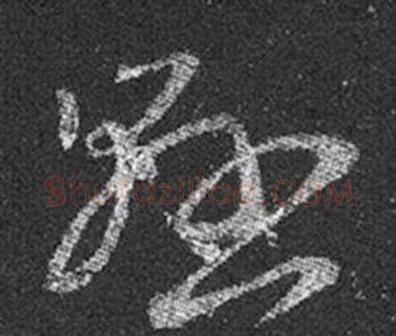 縣字王羲之毛笔草书写法,摘自十七帖