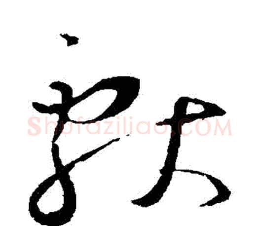 獻字王羲之毛笔草书写法,摘自王羲之毛笔草书作品