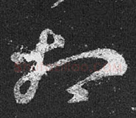 相字王羲之毛笔草书写法,摘自十七帖