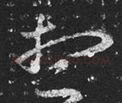想字王羲之毛笔草书写法,摘自十七帖