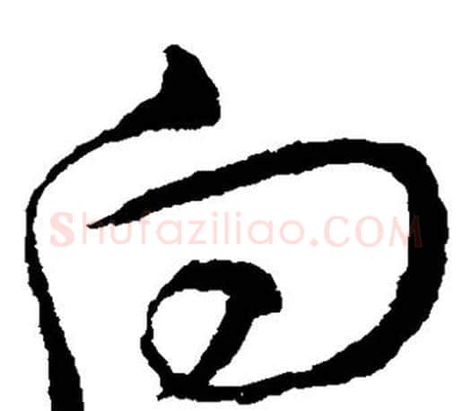 向字王羲之毛笔草书写法,摘自王羲之毛笔草书作品