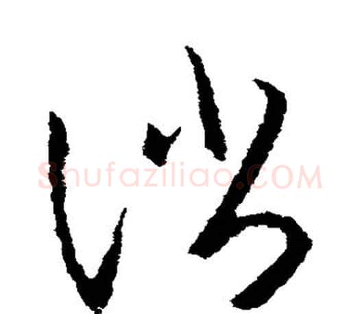 消字王羲之毛笔草书写法,摘自王羲之毛笔草书作品