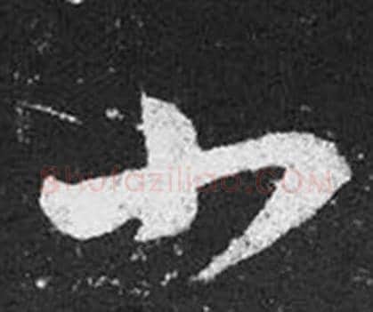 小字王羲之毛笔草书写法,摘自十七帖