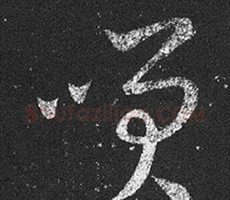 笑字王羲之毛笔草书写法,摘自十七帖