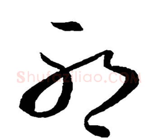 邪字王羲之毛笔草书写法,摘自王羲之毛笔草书作品