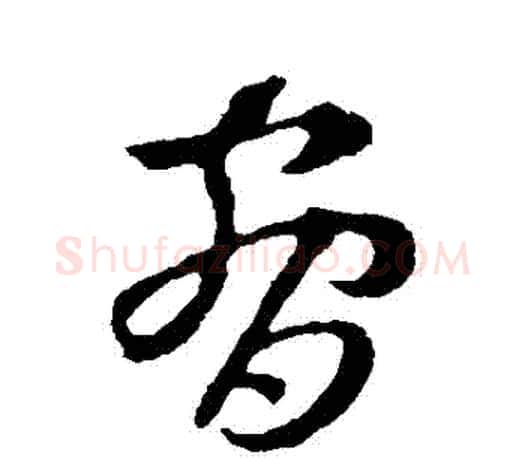 脅字王羲之毛笔草书写法,摘自王羲之毛笔草书作品