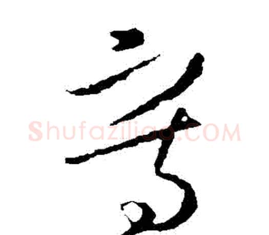 寫字王羲之毛笔草书写法,摘自王羲之毛笔草书作品