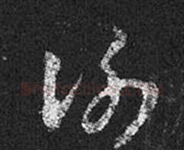 謝字王羲之毛笔草书写法,摘自十七帖