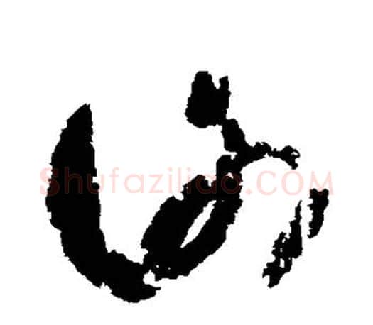 谢字王羲之毛笔草书写法,摘自王羲之毛笔草书作品