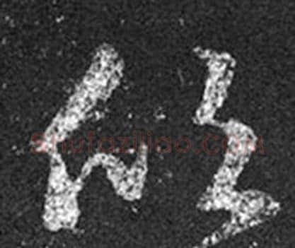 欣字王羲之毛笔草书写法,摘自十七帖