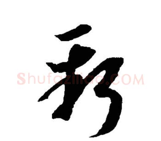 新字王羲之毛笔草书写法,摘自王羲之毛笔草书作品