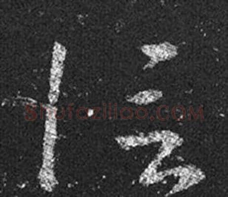 信字王羲之毛笔草书写法,摘自十七帖