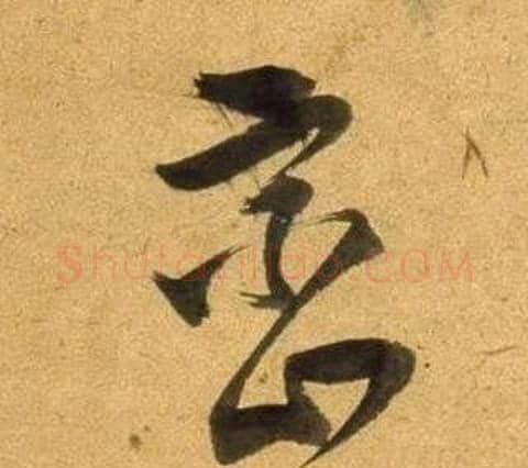 峦字董其昌毛笔草书书法写法,摘自临米芾天马赋诗卷