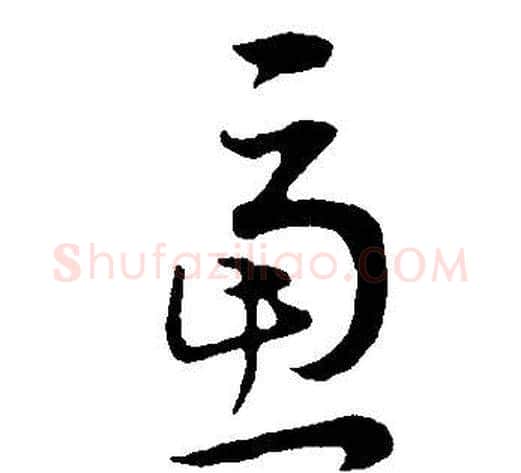 慮字董其昌毛笔草书书法写法,摘自邵康节先生自署无名公传