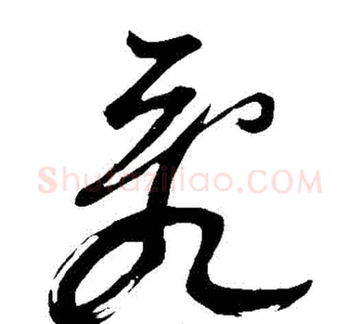 亂字董其昌毛笔草书书法写法,摘自董其昌毛笔草书书法作品