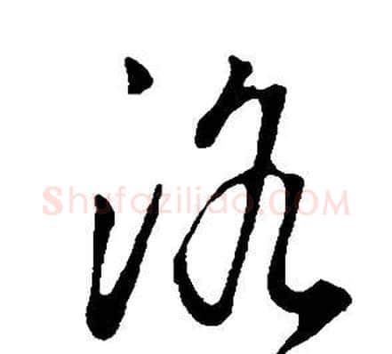 洛字董其昌毛笔草书书法写法,摘自邵康节先生自署无名公传