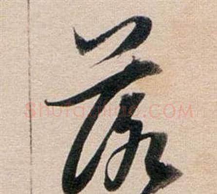 落字董其昌毛笔草书书法写法,摘自东方朔答客难并自书诗卷