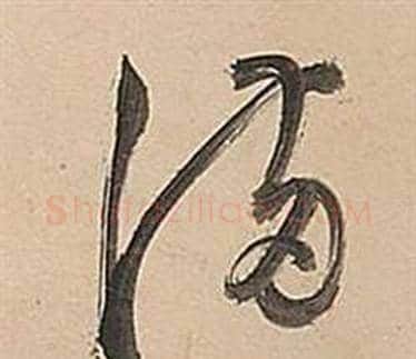 滿字董其昌毛笔草书书法写法,摘自武帝歌卷