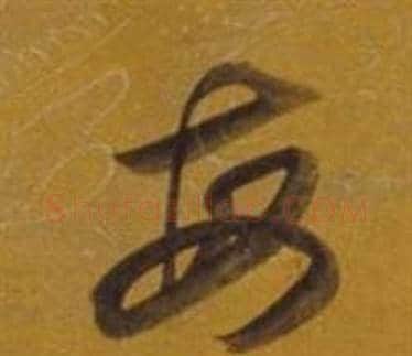 每字董其昌毛笔草书书法写法,摘自杂书卷