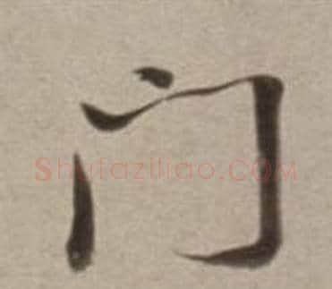 門字董其昌毛笔草书书法写法,摘自许文穆公墓祠记卷