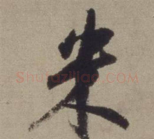 米字董其昌毛笔草书书法写法,摘自题仿米芾洞庭空阔图卷