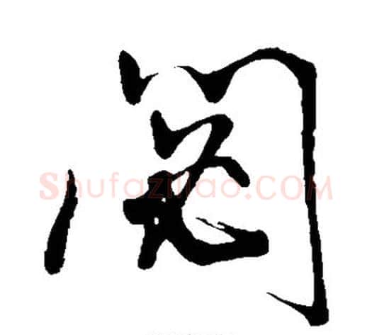 秘字董其昌毛笔草书书法写法,摘自董其昌毛笔草书书法作品