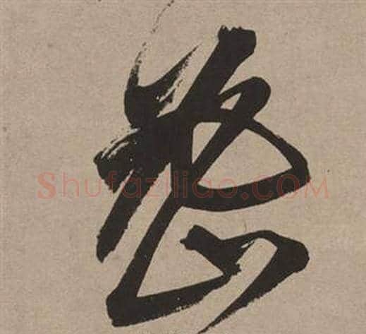 密字董其昌毛笔草书书法写法,摘自白羽扇赋