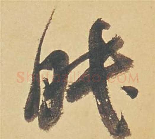 眠字董其昌毛笔草书书法写法,摘自苏轼醉翁操册